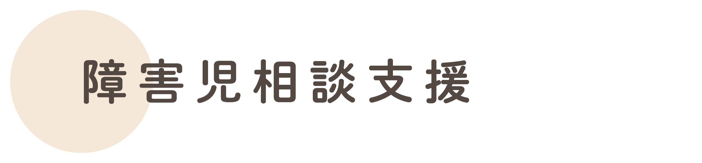 日中活動